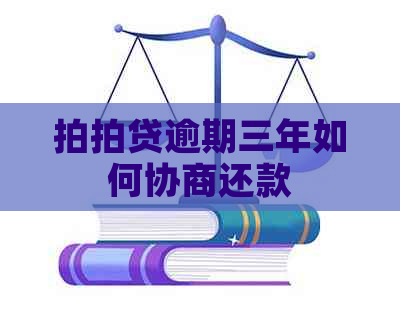 逾期三年如何协商还款
