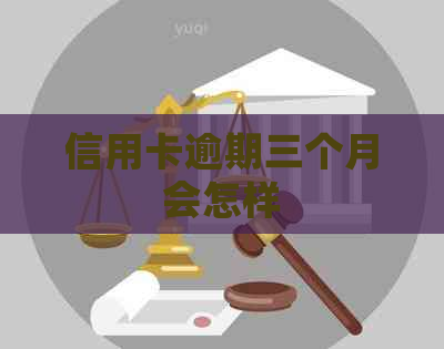 信用卡逾期三个月会怎样