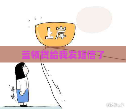 蓝领贷给我发短信了