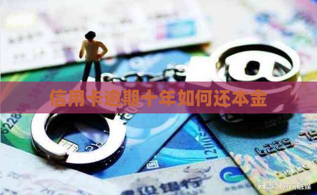 信用卡逾期十年如何还本金