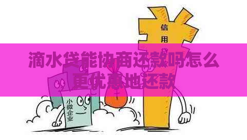 滴水贷能协商还款吗怎么更优惠地还款