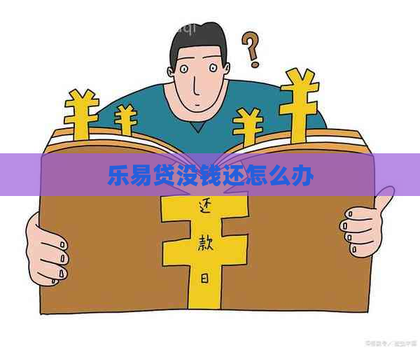 乐易贷没钱还怎么办