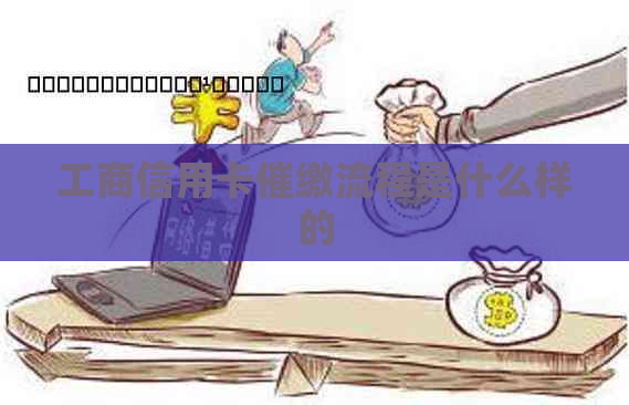 工商信用卡催缴流程是什么样的