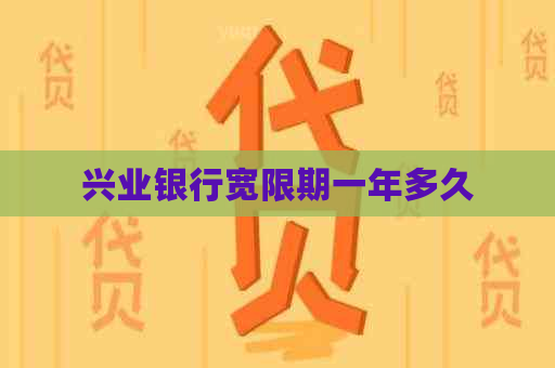 兴业银行宽限期一年多久