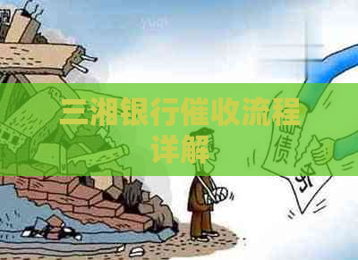 三湘银行流程详解