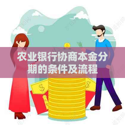 农业银行协商本金分期的条件及流程