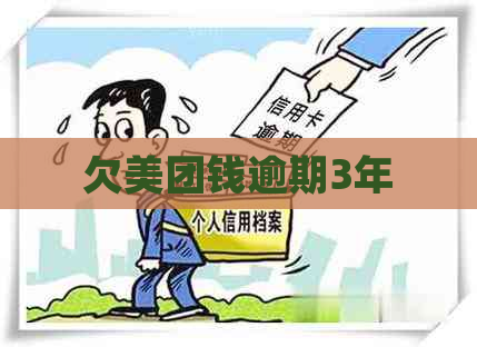 欠美团钱逾期3年