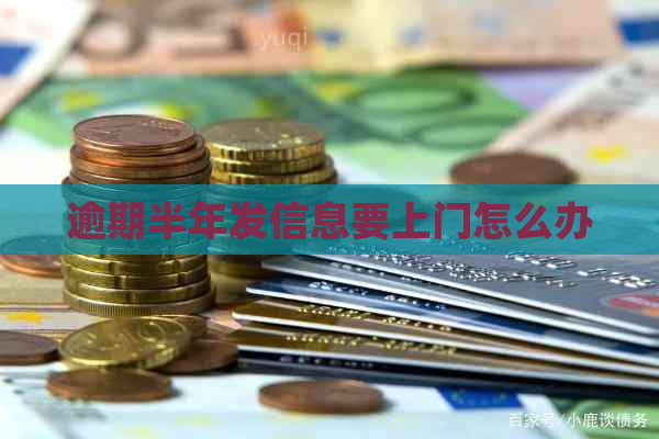 逾期半年发信息要上门怎么办