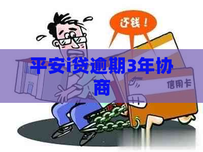 平安i贷逾期3年协商