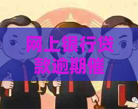 网上银行贷款逾期应该如何处理
