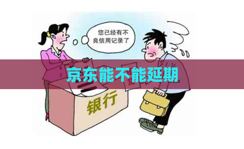 京东能不能延期