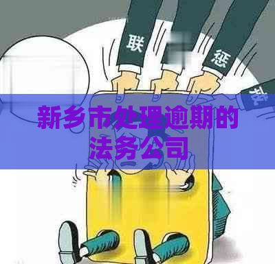 新乡市处理逾期的法务公司