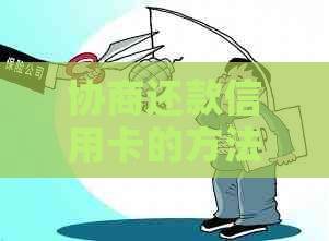协商还款信用卡的方法和技巧