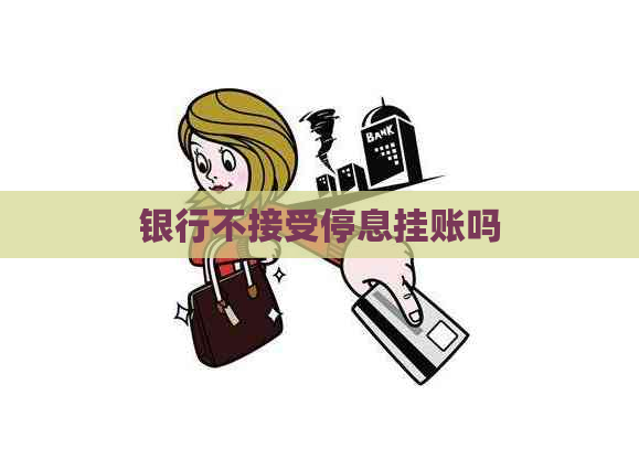 银行不接受停息挂账吗