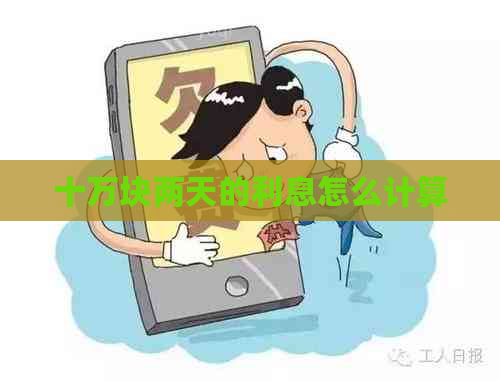十万块两天的利息怎么计算