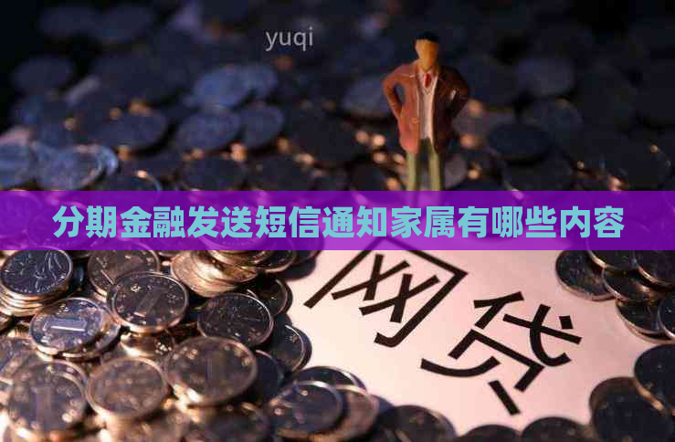 分期金融发送短信通知家属有哪些内容