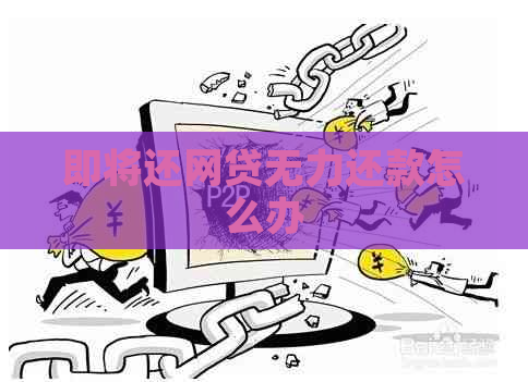 即将还网贷无力还款怎么办