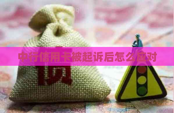中行信用卡被起诉后怎么应对