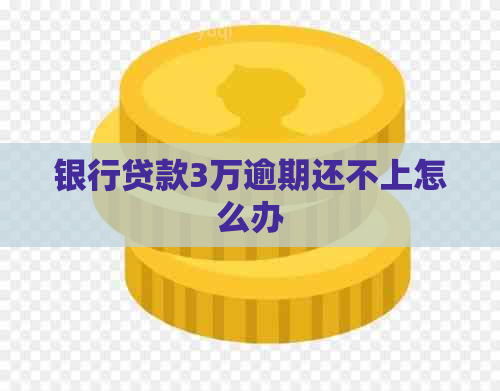 银行贷款3万逾期还不上怎么办