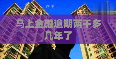 马上金融逾期两千多几年了
