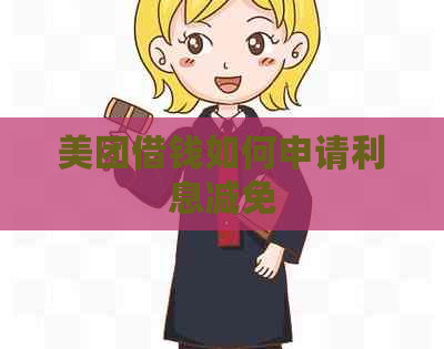 美团借钱如何申请利息减免