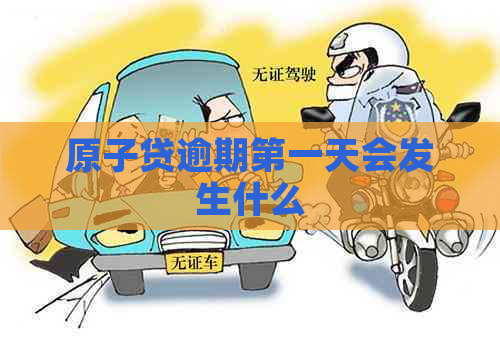 原子贷逾期之一天会发生什么