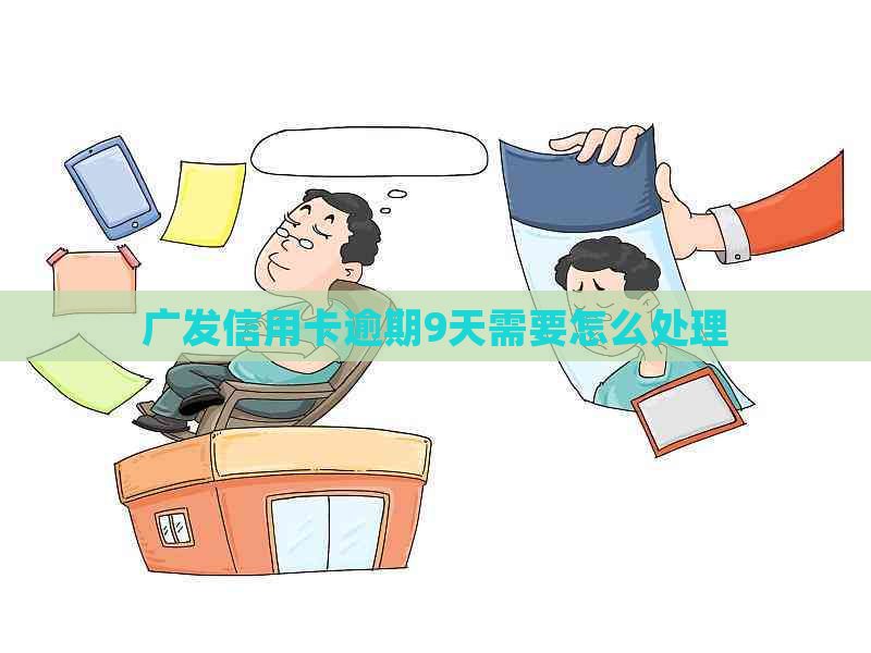 广发信用卡逾期9天需要怎么处理