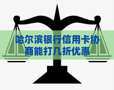 哈尔滨银行信用卡协商能打几折优惠