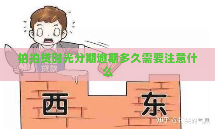 时光分期逾期多久需要注意什么
