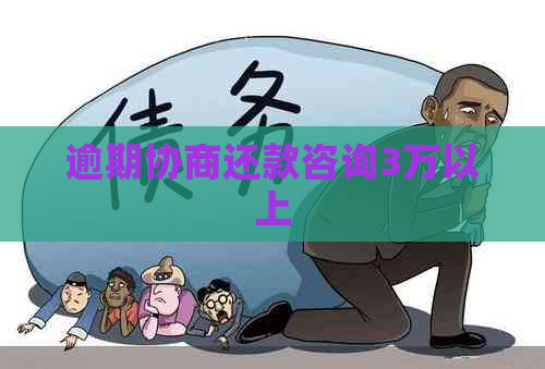 逾期协商还款咨询3万以上