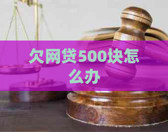 欠网贷500块怎么办