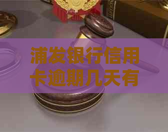 浦发银行信用卡逾期几天有事吗怎么处理