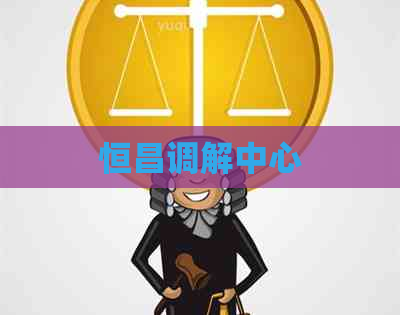 恒昌调解中心