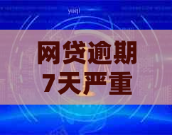 网贷逾期7天严重吗怎么解决