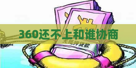 360还不上和谁协商