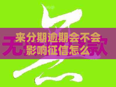 来分期逾期会不会影响怎么
