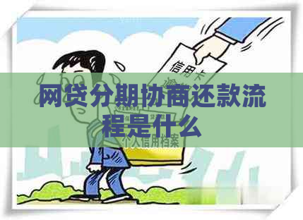 网贷分期协商还款流程是什么