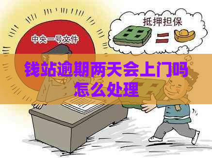 钱站逾期两天会上门吗怎么处理