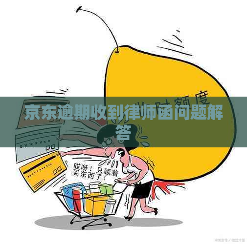 京东逾期收到律师函问题解答