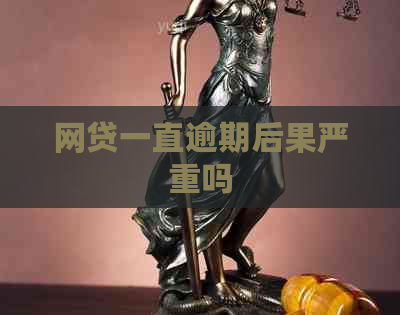 网贷一直逾期后果严重吗