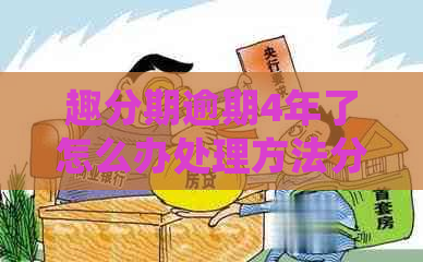 趣分期逾期4年了怎么办处理方法分享