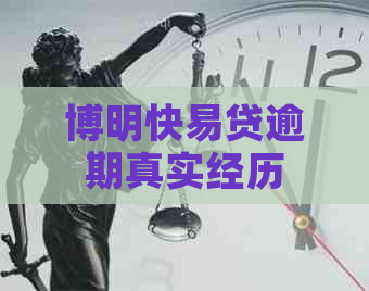博明快易贷逾期真实经历