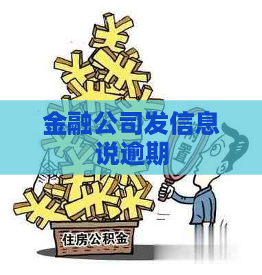 金融公司发信息说逾期