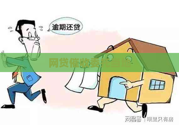 网贷委托当地