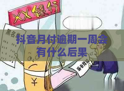 抖音月付逾期一周会有什么后果