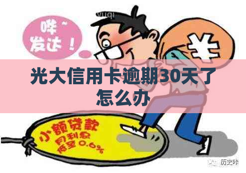 光大信用卡逾期30天了怎么办