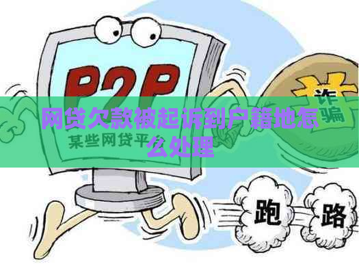网贷欠款被起诉到户籍地怎么处理