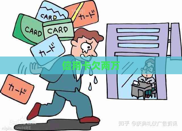 信用卡欠两万