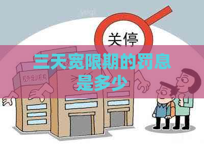 三天宽限期的罚息是多少