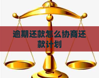 逾期还款怎么协商还款计划